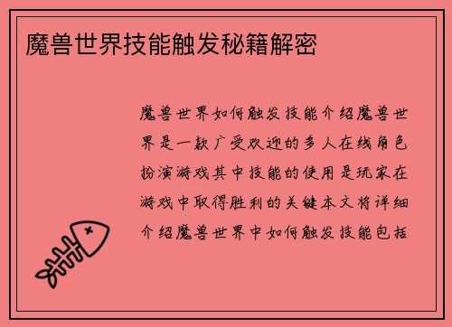 魔兽世界技能触发秘籍解密