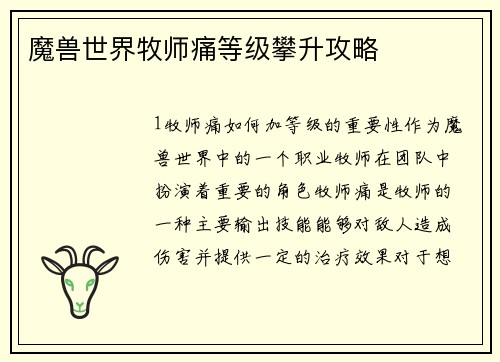 魔兽世界牧师痛等级攀升攻略