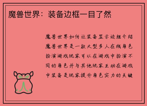 魔兽世界：装备边框一目了然