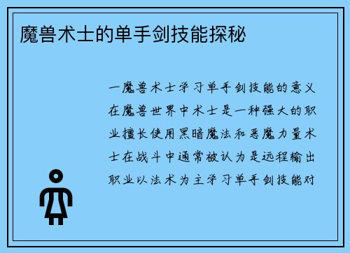 魔兽术士的单手剑技能探秘