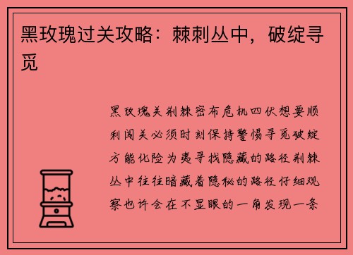 黑玫瑰过关攻略：棘刺丛中，破绽寻觅