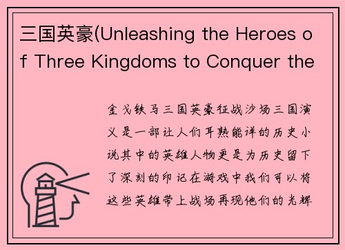 三国英豪(Unleashing the Heroes of Three Kingdoms to Conquer the Battlefield)