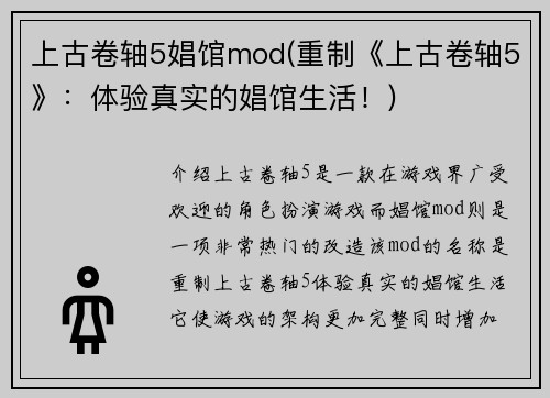 上古卷轴5娼馆mod(重制《上古卷轴5》：体验真实的娼馆生活！)