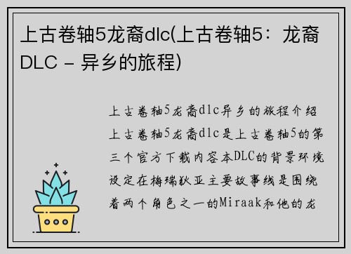 上古卷轴5龙裔dlc(上古卷轴5：龙裔DLC - 异乡的旅程)