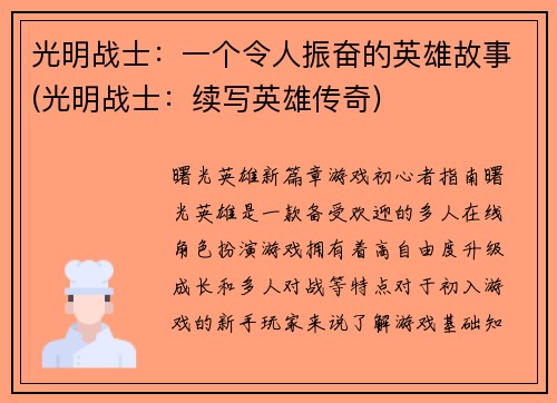 光明战士：一个令人振奋的英雄故事(光明战士：续写英雄传奇)
