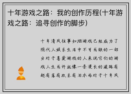 十年游戏之路：我的创作历程(十年游戏之路：追寻创作的脚步)