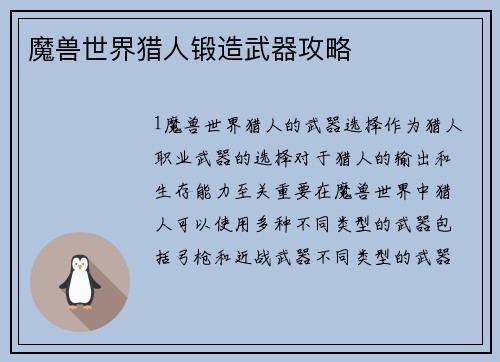 魔兽世界猎人锻造武器攻略