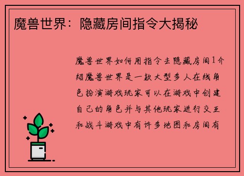 魔兽世界：隐藏房间指令大揭秘