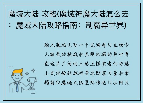 魔域大陆 攻略(魔域神魔大陆怎么去：魔域大陆攻略指南：制霸异世界)