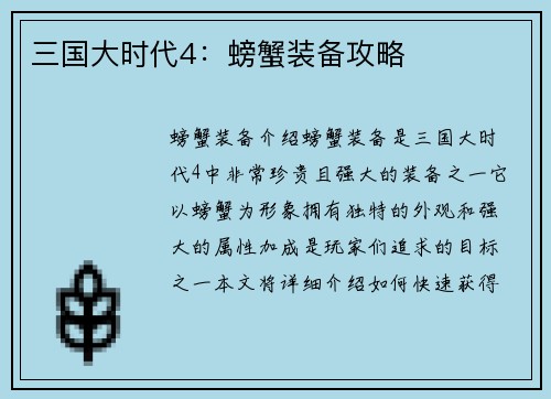 三国大时代4：螃蟹装备攻略